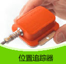 200910期 位置追踪器产品目录(PDF)