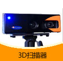 200910期 3D扫描器产品目录(PDF)